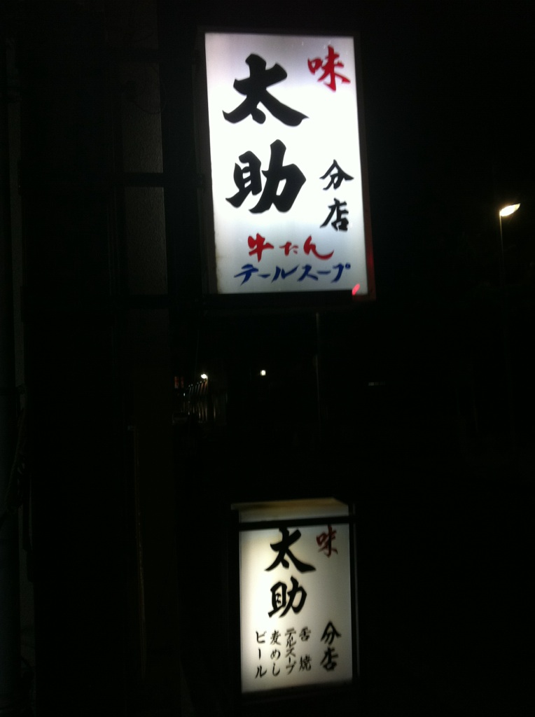 IMG_0891.jpg牛たん看板 IMG_0891.jpg牛たん看板