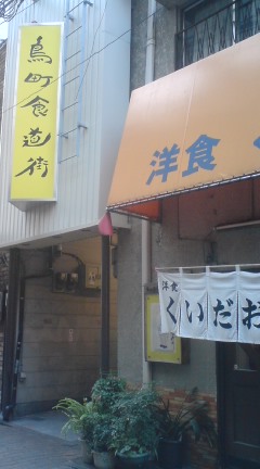 鳥町食堂街